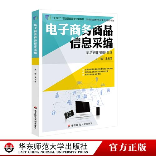 电子商务商品信息采编 商品拍摄与图片处理 金莉萍 职业教育商贸 财经