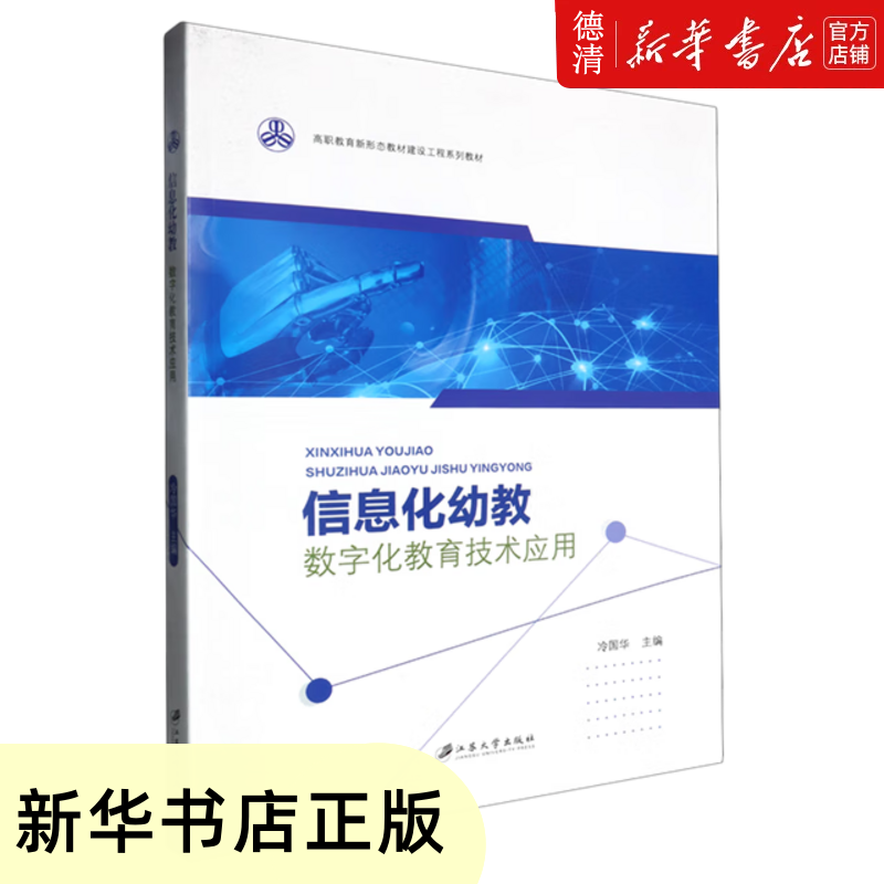 【新华书店全新正版】信息化幼教:数字化教育技术应用