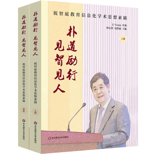 持二手朴道，励行致远 祝智庭教育信息化学术思想的智慧与人文之光