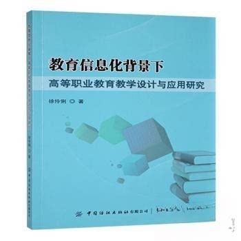 教育信息化背景下高等职业教育教学设计与应用研究